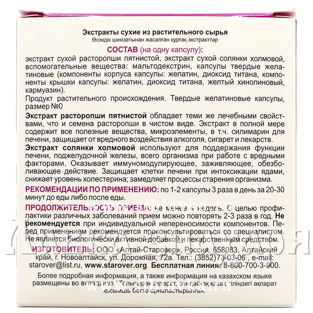 Экстракт трав «Расторопша+Солянка холмовая» в капсулах · 30 капс. ·  Алтай-Старовер — купить за 260 руб · Лавка знахаря